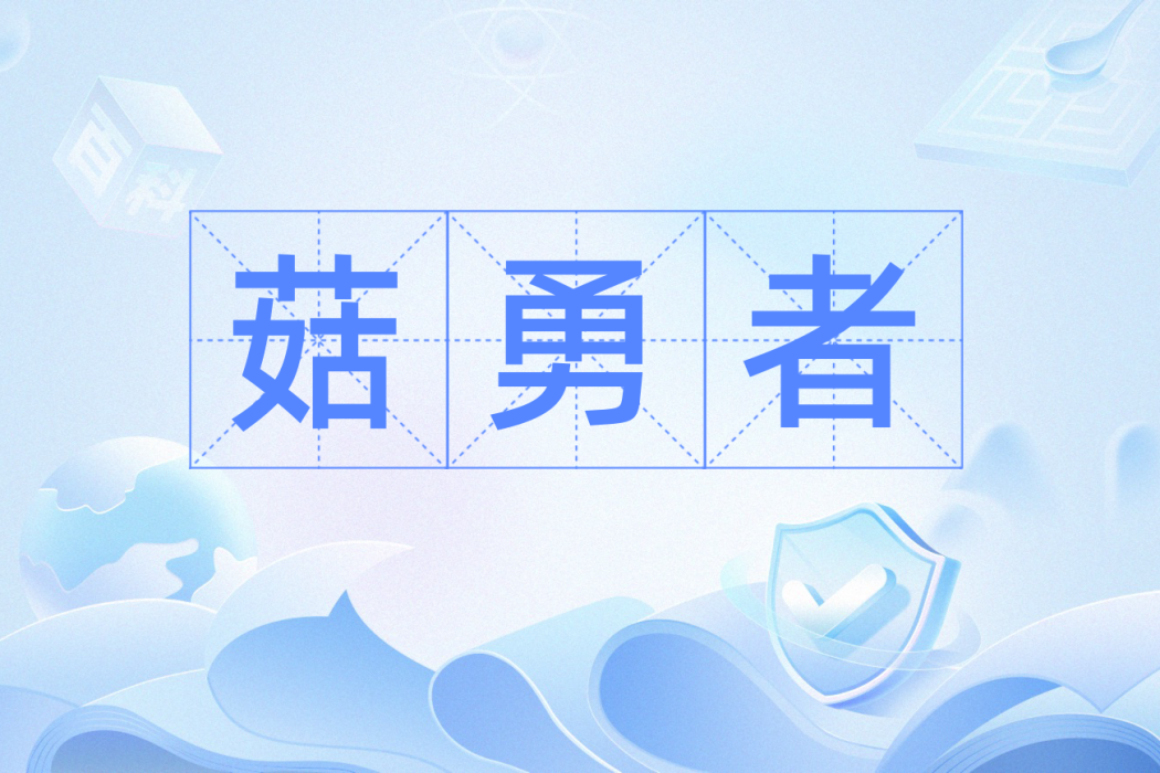 菇勇者 菇勇者