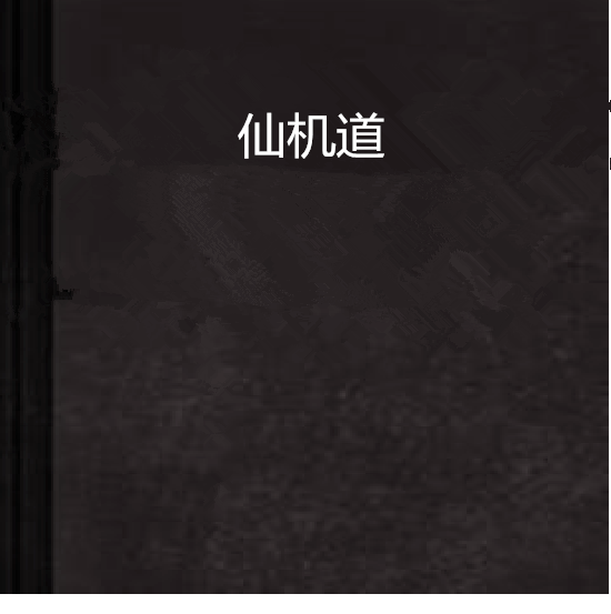 仙機道 仙機道