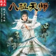 八極天師 八極天師