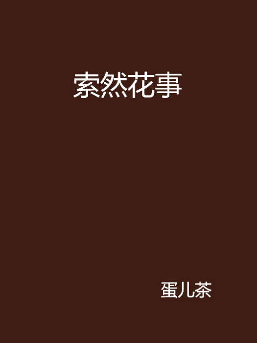 索然花事 索然花事