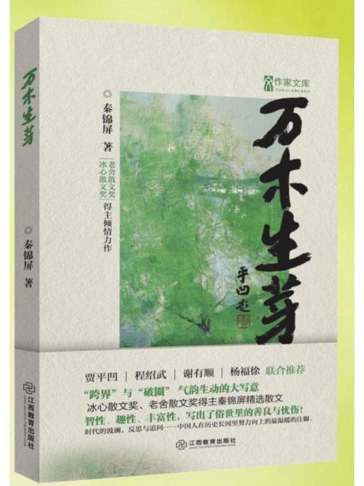 萬木生芽(秦錦屏創作的散文集)