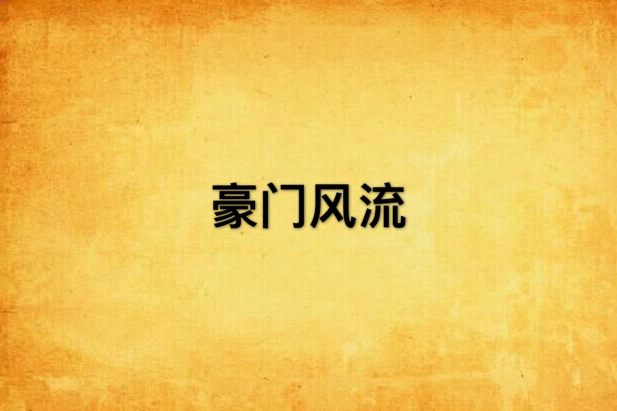 豪門風流 豪門風流