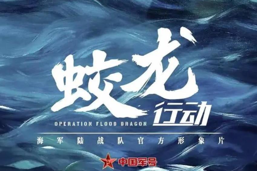 蛟龍行動(中國海軍主題宣傳片) 蛟龍行動(中國海軍主題宣傳片)