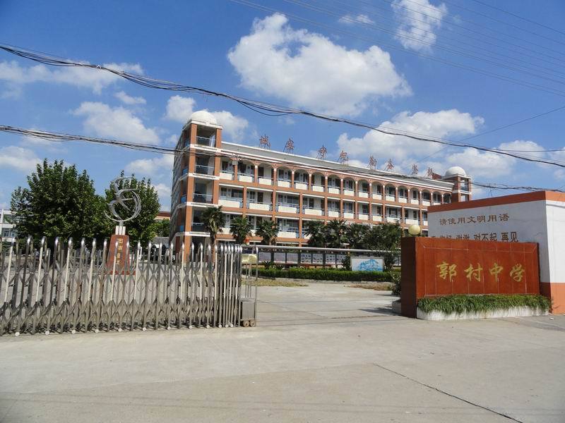 郭村中學 郭村中學