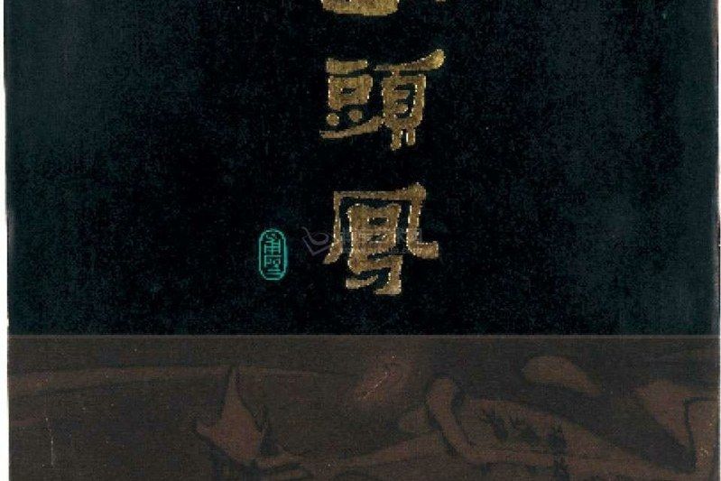 釵頭鳳(1985年上海人民美術出版社出版的圖書) 釵頭鳳(1985年上海人民美術出版社出版的圖書)