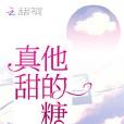 他的糖真甜 他的糖真甜