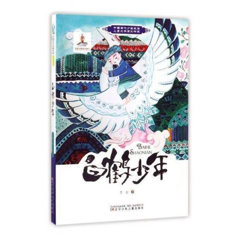 白鶴少年 白鶴少年
