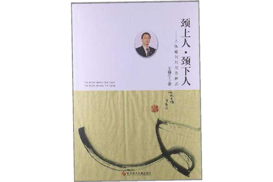 頸上人﹒頸下人(頸上人·頸下人) 頸上人﹒頸下人(頸上人·頸下人)