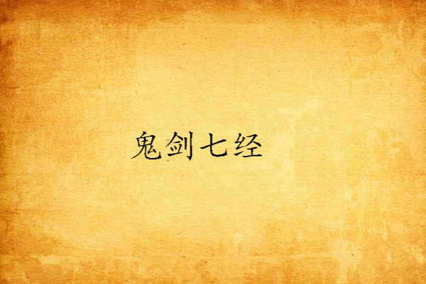 鬼劍七經