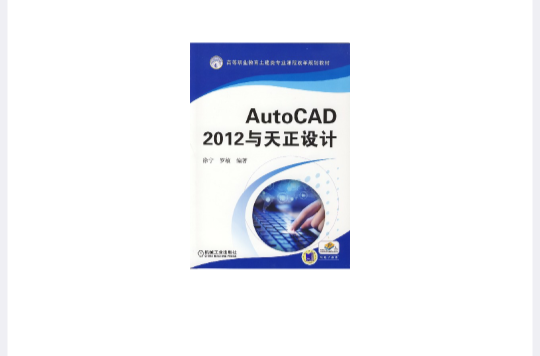 Auto CAD2012與天正設計(AutoCAD 2012與天正設計)