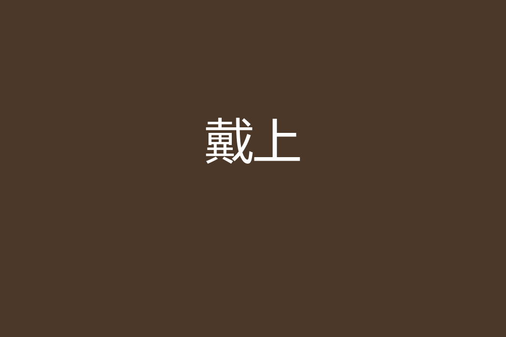 戴上 戴上