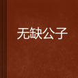 無缺公子 無缺公子