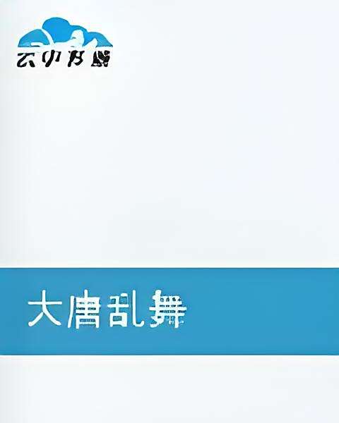 大唐亂舞 大唐亂舞