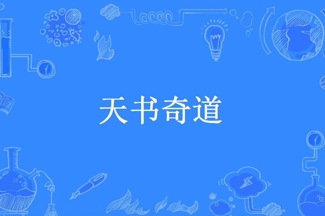 天書奇道 天書奇道
