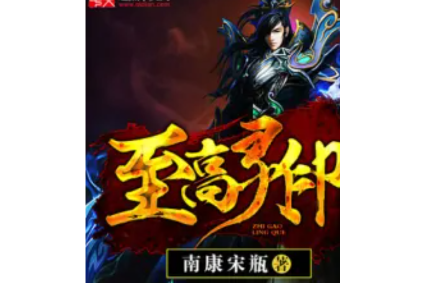 至高靈印 至高靈印