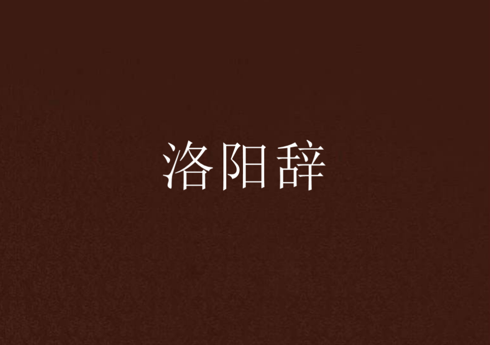 洛陽辭 洛陽辭
