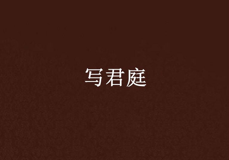 寫君庭 寫君庭