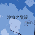 沙海之黎簇 沙海之黎簇