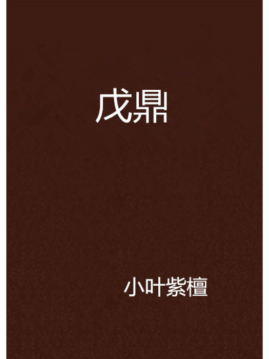 戊鼎 戊鼎