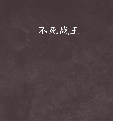 不死戰王 不死戰王