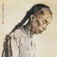 與阿Q像 與阿Q像