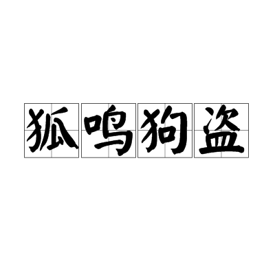 狐鳴狗盜 狐鳴狗盜