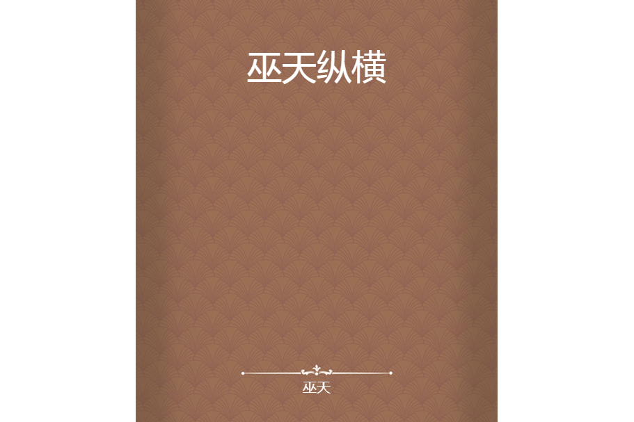 巫天縱橫 巫天縱橫