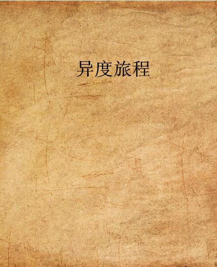 異度旅程 異度旅程