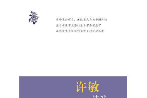 許敏詩選 許敏詩選