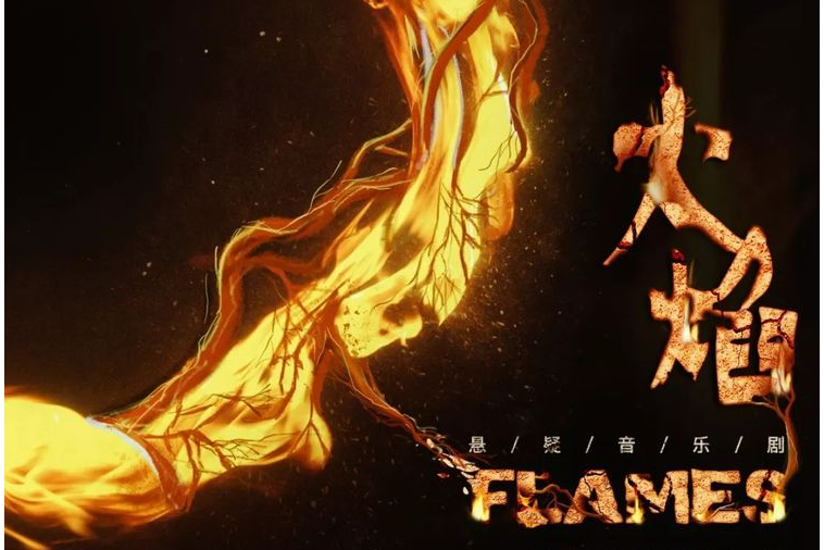 Flames火焰 Flames火焰