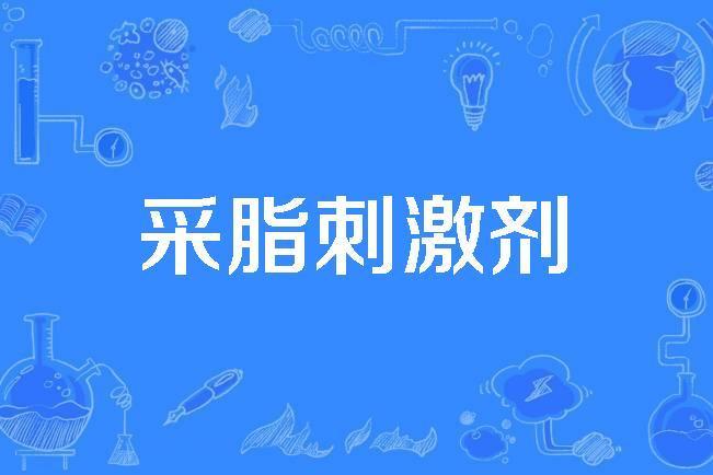 采脂刺激劑 采脂刺激劑