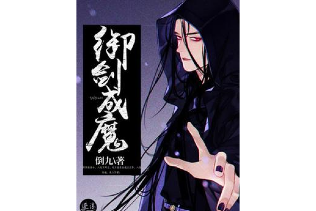 御劍成魔 御劍成魔
