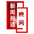 北京晚間新聞