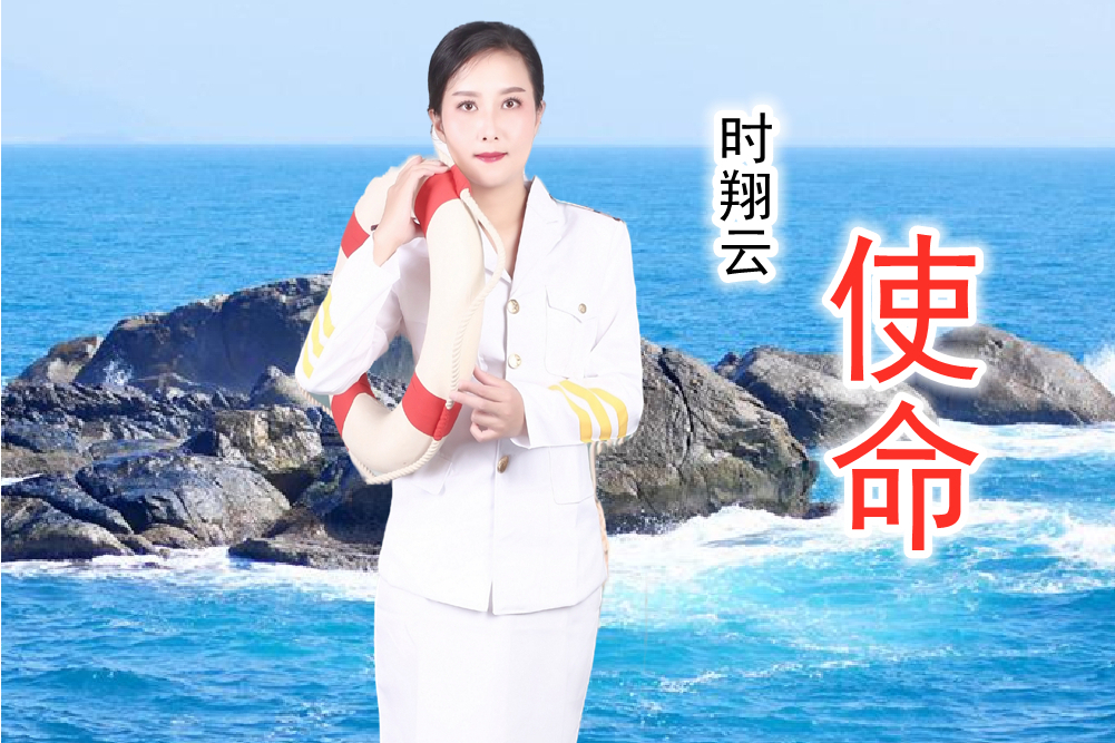 使命(時翔雲原唱歌曲) 使命(時翔雲原唱歌曲)