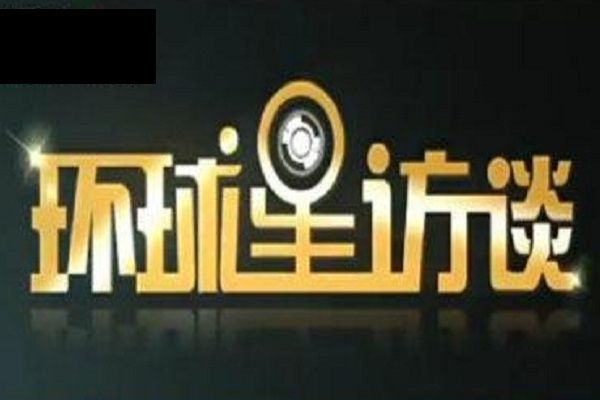 環球星訪談 環球星訪談