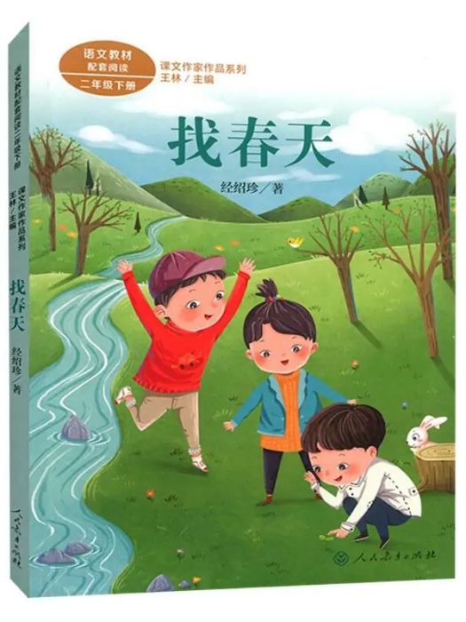 找春天(2020年人民教育出版社出版的圖書) 找春天(2020年人民教育出版社出版的圖書)