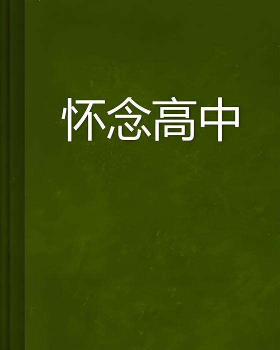 懷念高中 懷念高中