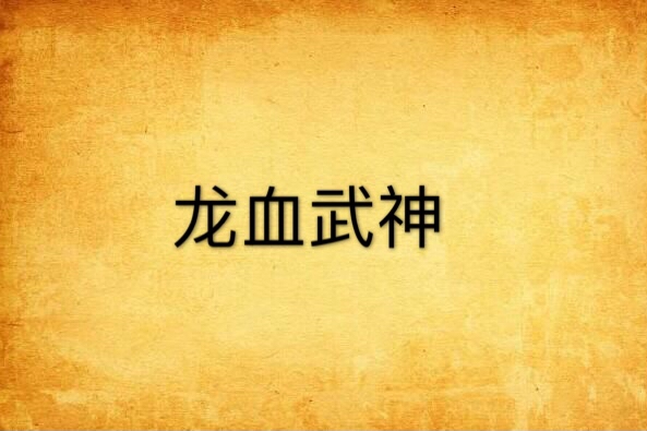 龍血武神(網路小說,作者陽光) 龍血武神(網路小說,作者陽光)
