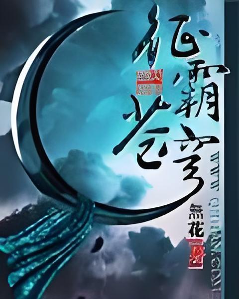 征霸蒼穹 征霸蒼穹