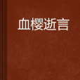 血櫻逝言 血櫻逝言
