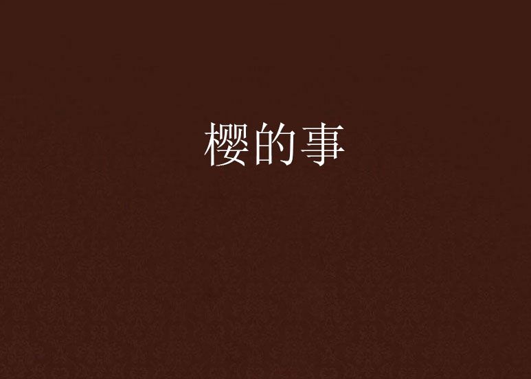 櫻的事