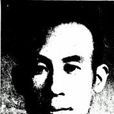 陳毅人 陳毅人