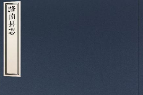 路南縣誌 路南縣誌