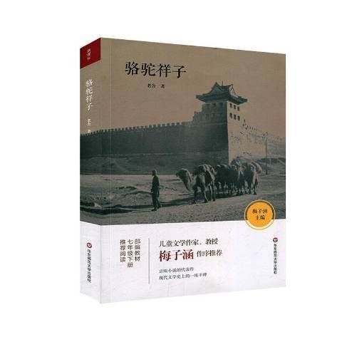 駱駝祥子(2020年華東師範大學出版社出版的圖書) 駱駝祥子(2020年華東師範大學出版社出版的圖書)