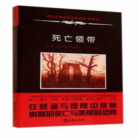 死亡領帶 死亡領帶