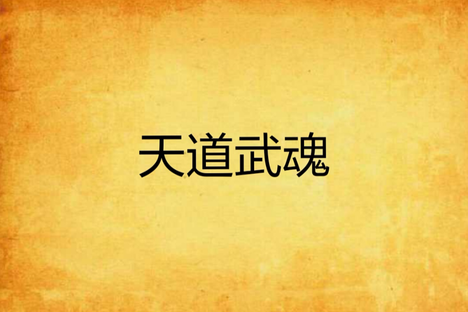 天道武魂 天道武魂