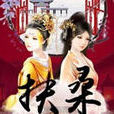 扶桑(橙光遊戲) 扶桑(橙光遊戲)