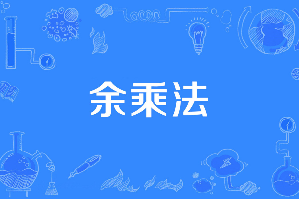 余乘法 余乘法