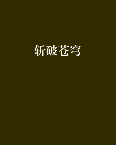 斬破蒼穹 斬破蒼穹