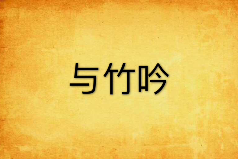 與竹吟 與竹吟